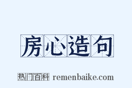 房心造句是什么意思的图片